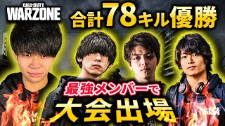 【CODＷarzone】最強メンバーで78キル優勝！コテつなさん助っ人のこのメンバーで大会に出場します！