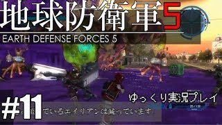 【ゆっくり実況】THE 饅頭防衛軍 Pt11【地球防衛軍5】