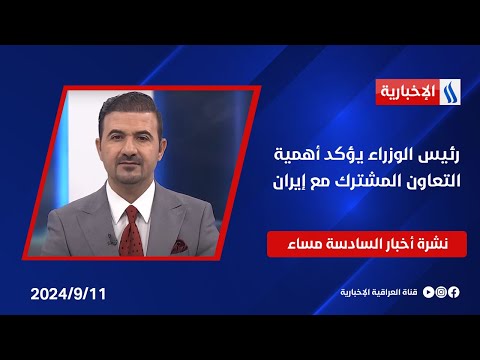 شاهد بالفيديو.. رئيس الوزراء يؤكد أهمية التعاون المشترك مع إيران وملفات اخرى في نشرة الـ6