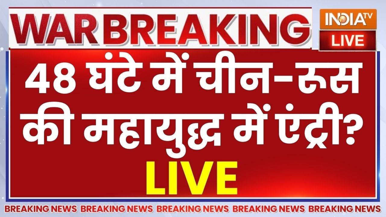 US-Israel Air Strike On Iran LIVE: 48 घंटे में चीन-रूस की महायुद्ध में एंट्र?