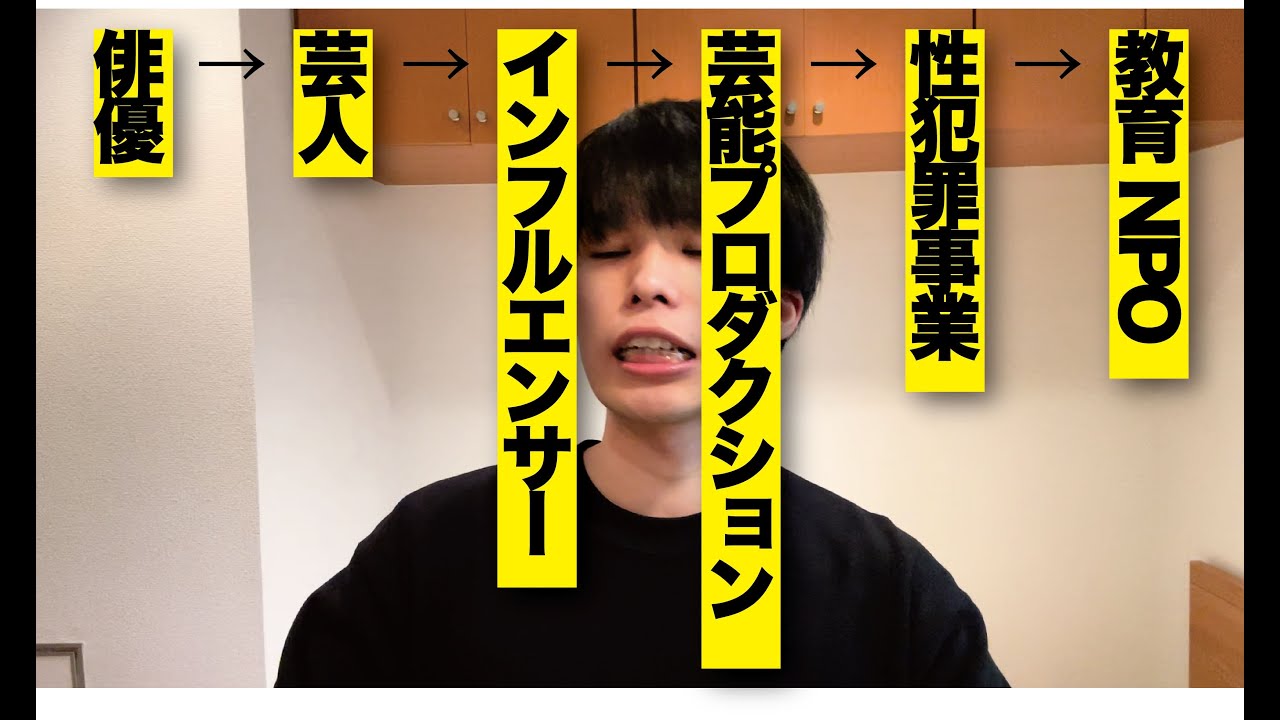 【多動症の人生】俳優→芸人→インフルエンサー→芸能プロダクション経営→性犯罪事業→教育NPO