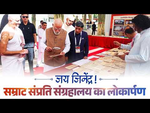PM Modi inaugurates the Samrat Samprati Museum in Gandhinagar, Gujarat
