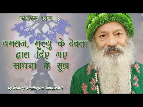 यमराज, मृत्यु के देवता द्वारा दिए गए साधना के सूत्र...कठोपनिषद प्रवचन- 2