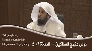 صورة #درس_منهج_السالكين - الصلاة - 1 / 4  د. - عبدالله بن منصور الغفيلي