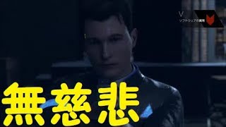 パート１２「慈悲？知らんな」【デトロイト】