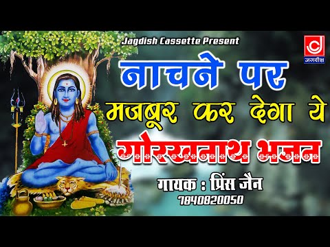 गुरु गोरखनाथ का ये भजन नाचने पर मजबूर कर देगा|Guru Gorakhnath Hit Bhajan|Jagdish Cassette Bhakti