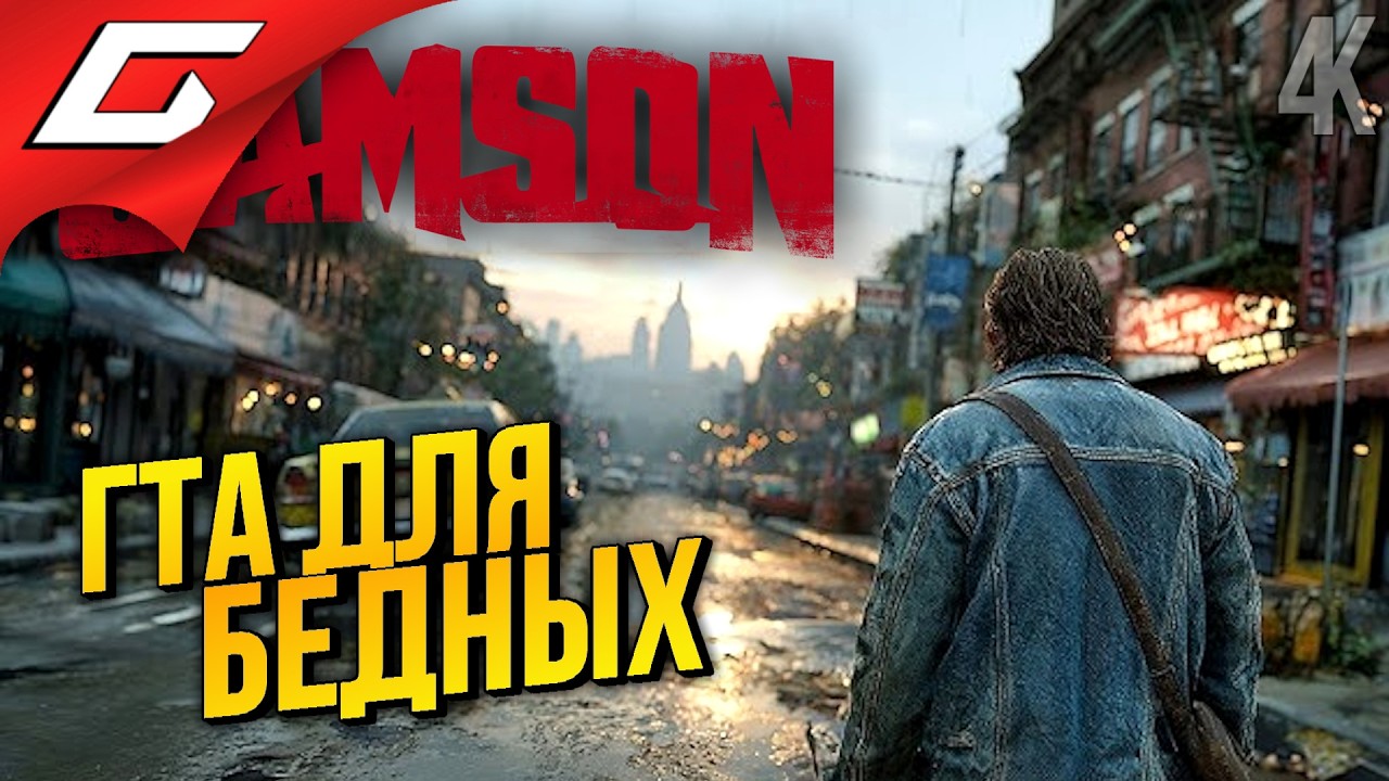 ИНДИ ГТА, ВОТ ЧТО ВЫШЛО ➤ Samson