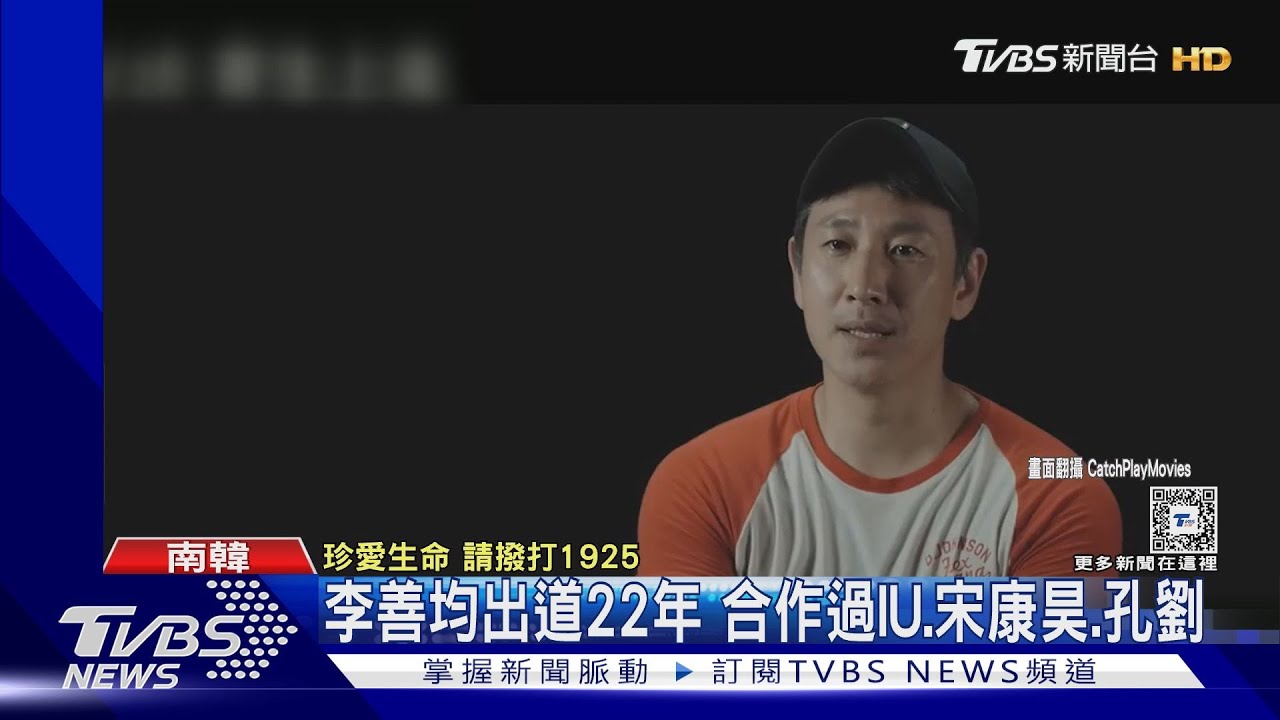 你看過李善均哪些作品?《寄生上流》《我的大叔》《咖啡王子1號店》