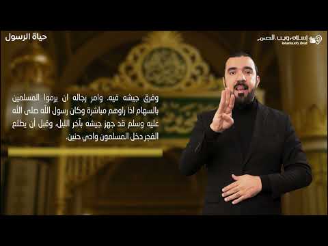 قصص من حياة الرسول | احداث معركة حنين