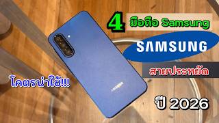 แนะนำ 4 อันดับมือถือ Samsung น่าใช้!! ในปี 2026 เริ่มต้น 2,300 บาท