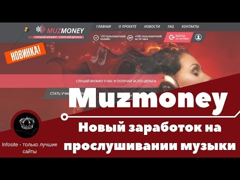 Новый проект Muzmoney платит | Слушай музыку – получай деньги !