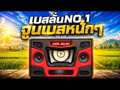 เบสลั่นNO.1 ลำโพงบลูทูธMR.SUN