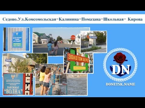 Седово. Улица Комсомольская - Калинина - Помазана - Школьная - Кирова