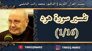 د.محمد راتب النابلسي - تفسير سورة هود ( 1 \ 16 )