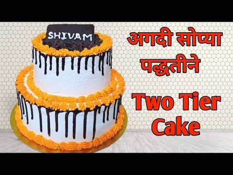 अगदी सोप्या पद्धतीने बनवा Two tier cake | Two Tier Cake | 2 Tier Cake | Double layer cake | Cake