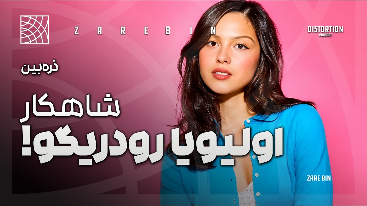 چرا آلبوم جدید اولیویا رودریگو بهترین آلبوم امساله ؟