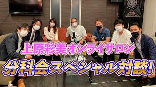 【毎週水曜開催】上原彩美オンラインサロン交流会　分科会スペシャル対談