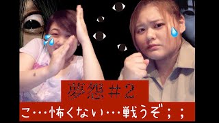 〘きみおし〙夢怨 #2~しんま絶叫 貴方はタえらレル?~