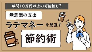 【節約術】小さな支出の積み重ね「ラテマネー」を見直そう！