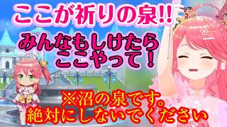 【さくらみこ】が【ホロドリ】でガチャシケになり、新たなジンクスとしてマップの噴水で儀式を行うが、その後最低保証が続いてしまい沼の泉を作ってしまうｗｗ【ホロライブ/切り抜き】