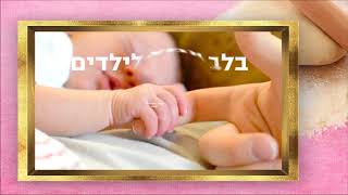 אבי בן ישראל - עיסת הגאולה | Avi Ben Israel - Isat Hageula