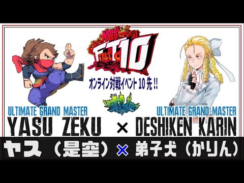 FT10 YASU (ZEKU) VS DESHIKEN  (KARIN)　Ultimate Grand Master　20191116