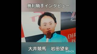 #大井競馬#岩田望来 #ヤマニン