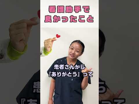 看護助手の良さを語る外国人 #shorts