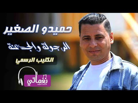 الرجولة والجدعنة حميدو الصغير