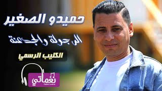 كلمات اغنية الرجولة والجدعنة حميدو الصغير