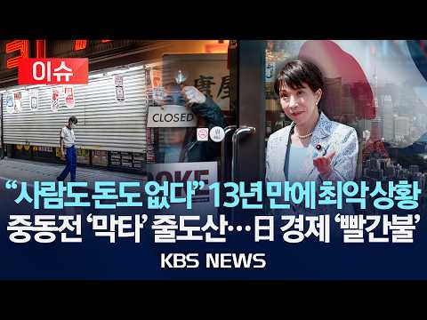 [🔴이슈] "사람도 돈도 없다" 13년 만에 기업 도산 '최다'…중동전이 뒤흔든 일본, 경제에 '빨간불'/2026년 7월 12일(일)/KBS