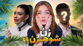 طرف با شوهرش اومده برنامه دوست یابی !! ❌ جزیره عشق به کثافت کشیده شده