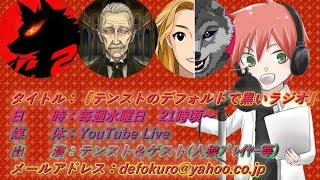 【羊飼いＫ】テンストのデフォルトで黒いラジオ【人狼】