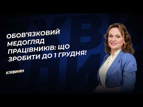 відео прев’ю для Обов’язковий медогляд працівників: що зробити до 1 грудня!