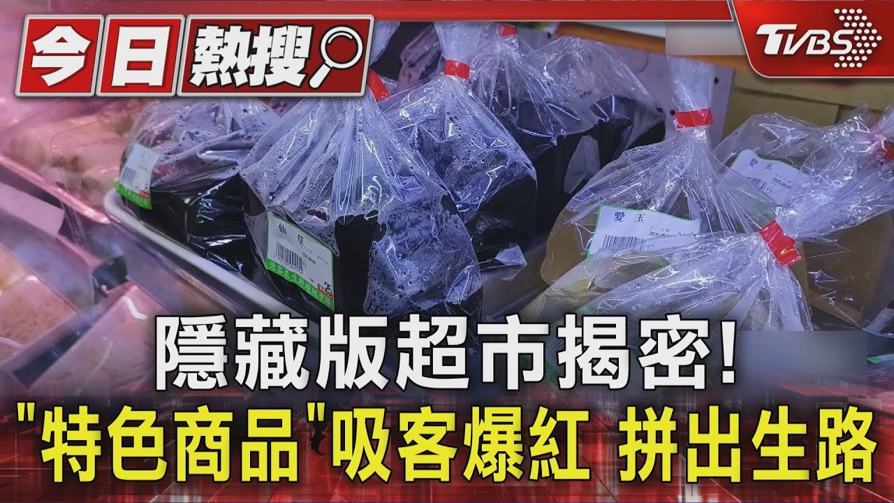 獨/大賣場買不到的這裡有!隱藏版超市爆紅 靠「特色商品」拚生路