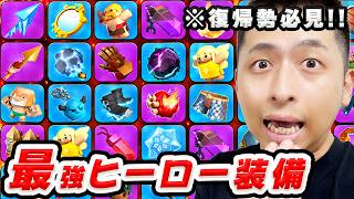 【クラクラ】最強ヒーロー装備！おすすめ装備、けいすけさん大発表！