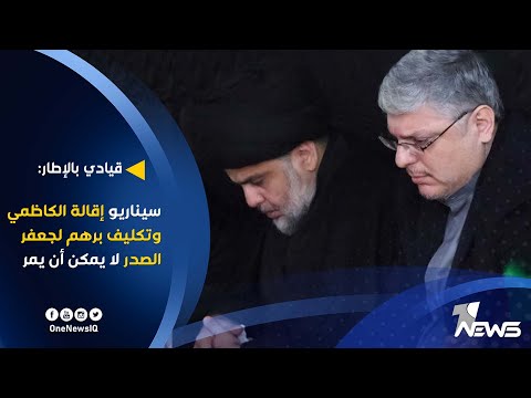 شاهد بالفيديو.. قيادي بالإطار: سيناريو إقالة الكاظمي وتكليف برهم لجعفر الصدر لا يمكن أن يمر