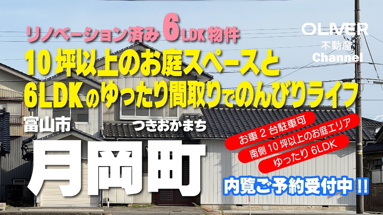 富山市月岡町（リノベ済中古戸建）おススメ物件