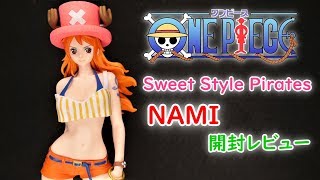 【UFOキャッチャー実況】　ワンピース　Sweet Style Pirates　NAMI　開封