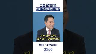 [사사건건] 그럼 손팻말을 편지 쓰듯이 씁니까? (장동혁)