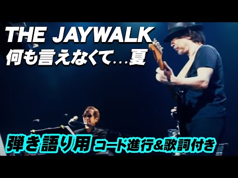 【歌詞入り動画】THE JAYWALK 「 何も言えなくて･･･夏」