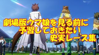 劇場版ウマ娘を見る前に予習しておきたい史実レース集