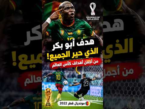 هدف أبو بكر الذي حيّر الجميع! 😱 من أجمل أهداف كأس العالم 🇨🇲
