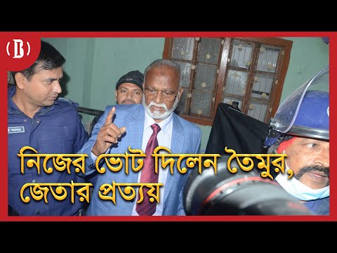 নিজের ভোট দিয়ে তৈমুর বললেন, ’লক্ষাধিক ভোটে জিতব’