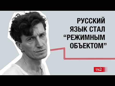 “Россиян лишают права распоряжаться своими словам”. О разных русских языках | Павел Арсеньев