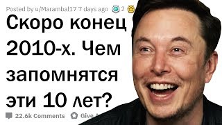 ЧЕМ ЗАПОМНЯТСЯ 2010-ЫЕ ГОДЫ?
