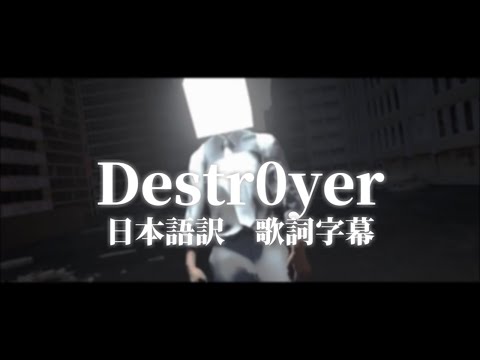 Destr0yer (feat. Nikki Simmons) 日本語訳・歌詞字幕