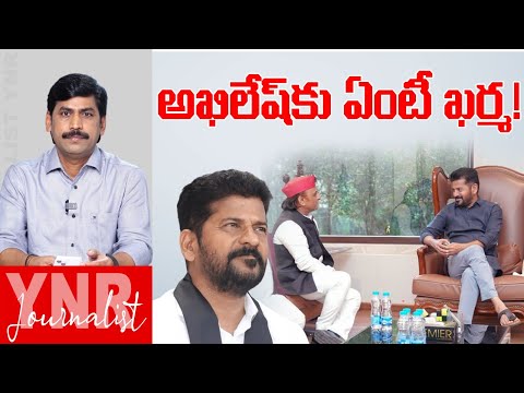 అఖిలేష్‌కు ఏంటీ ఖర్మ..! | CM Revanth Reddy insulted Akhilesh Yadav | Congress | Journalist YNR