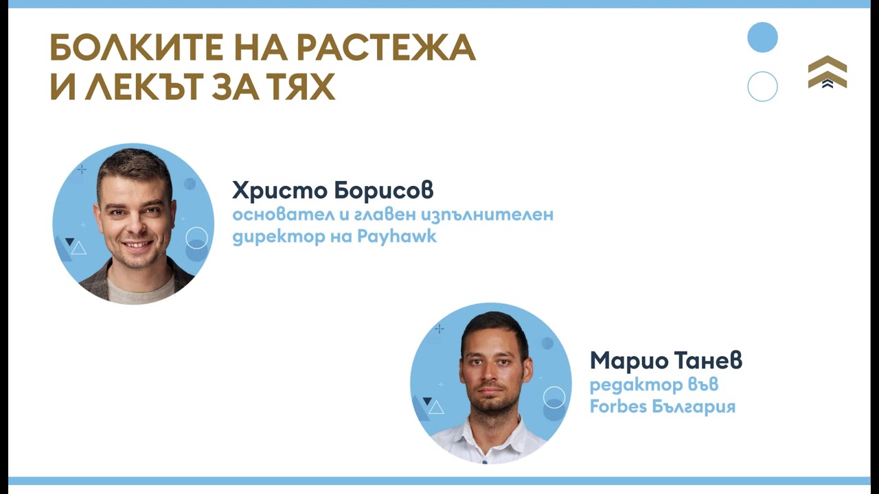 Болките на растежа и лекът за тях