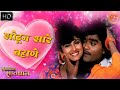 Sodun Sare Bahane HD Video Song Shubhmangl Savdhan Songs Varsha Usgaonkar Ashok Saraf